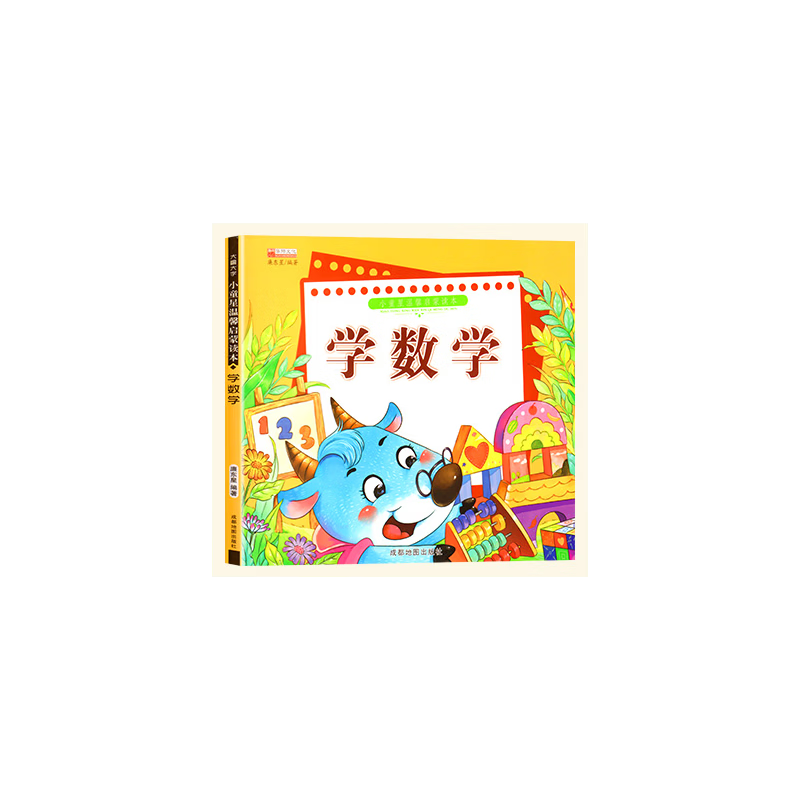 《小童星温馨启蒙读本系列》幼儿启蒙有声绘本 学数学 无规格
