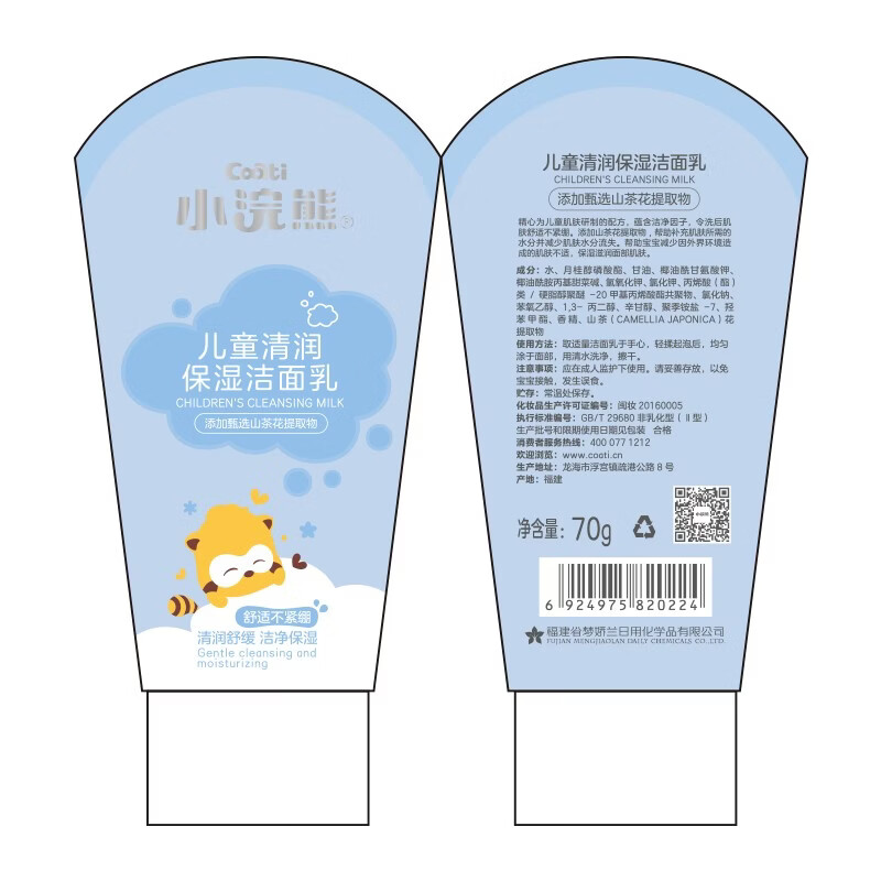 小浣熊【精选百货】小浣熊 儿童洗面奶山茶花清润洁面乳男女宝宝护肤 70g净爽洁面乳