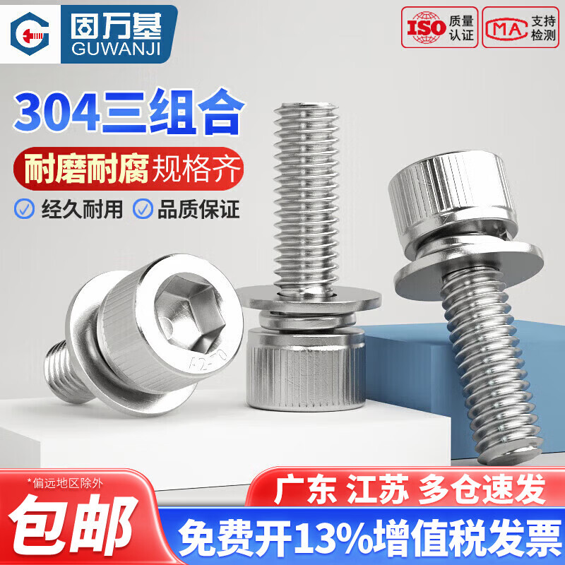 固万基 304不锈钢杯头内六角三组合螺丝钉圆柱头带平垫弹垫螺丝套装大全 M3x6[100只]镀镍