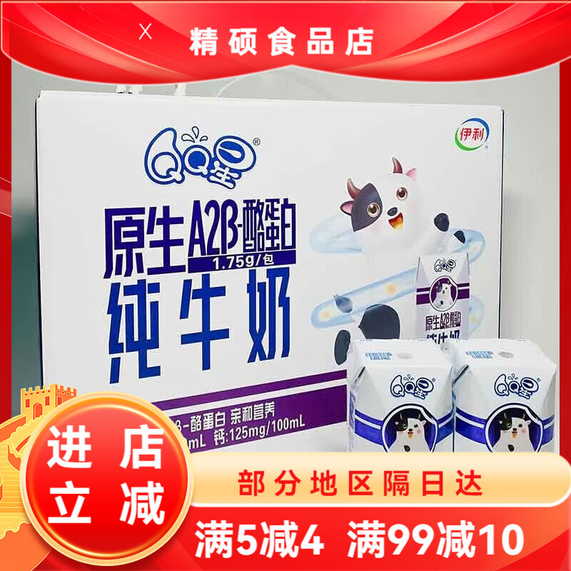 伊利QQ星原生A2-酪蛋白纯牛奶125ml*16盒/箱 A2-酪蛋白纯牛奶125ml*16盒