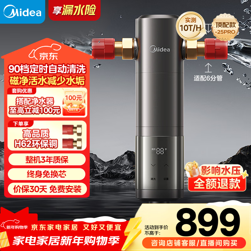美的（Midea）旗舰款前置过滤器 超10T/h智能自动清洗反冲洗防爆 安全环保铜 全屋净水器QZBW20S-25Pro