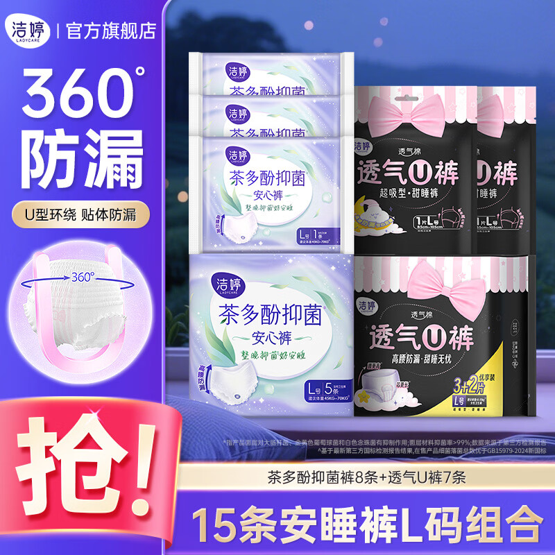 洁婷夜用安睡裤大码安睡裤安心裤姨妈巾夜安裤生理裤L码卫生巾15条