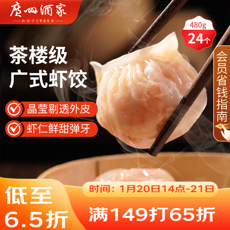 广州酒家 虾饺480g 24只装 早餐半成品 广式早茶点心 生鲜食品年货送礼