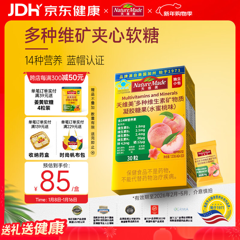 Nature Made天维美多种维生素夹心软糖水蜜桃味成人VB无糖无碘锌硒矿物质30粒