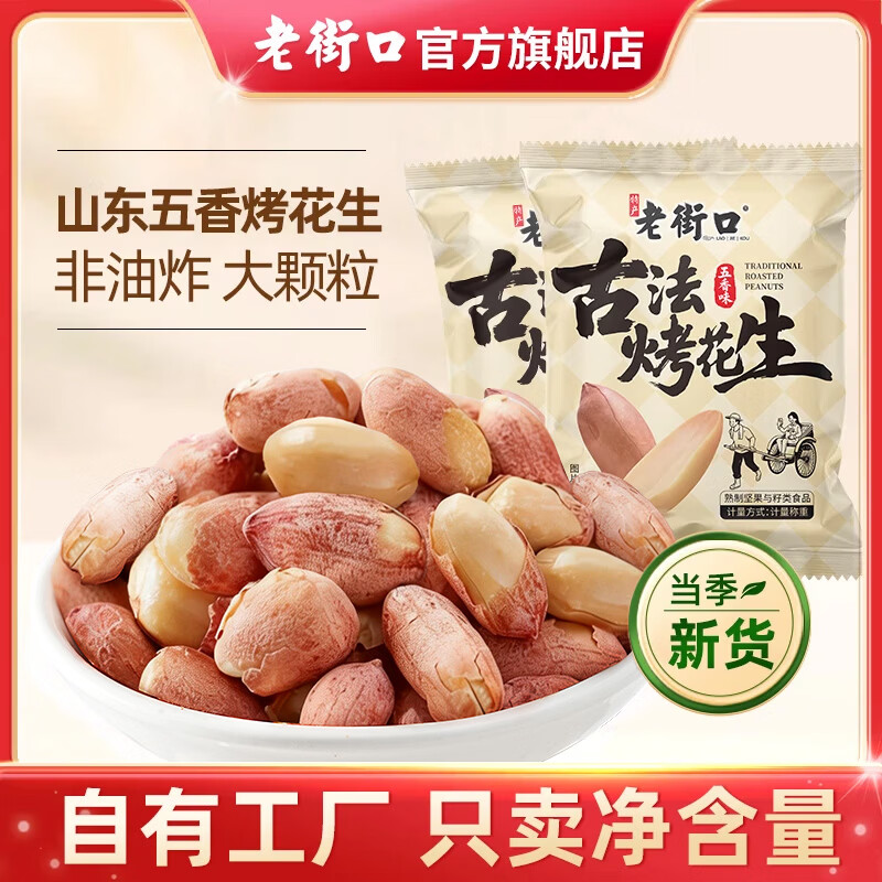 老街口五香花生米烤花生独立小包装香酥爽口脱油下酒菜解馋零食非遗技艺 【下酒必备】五香烤花生15g*30包