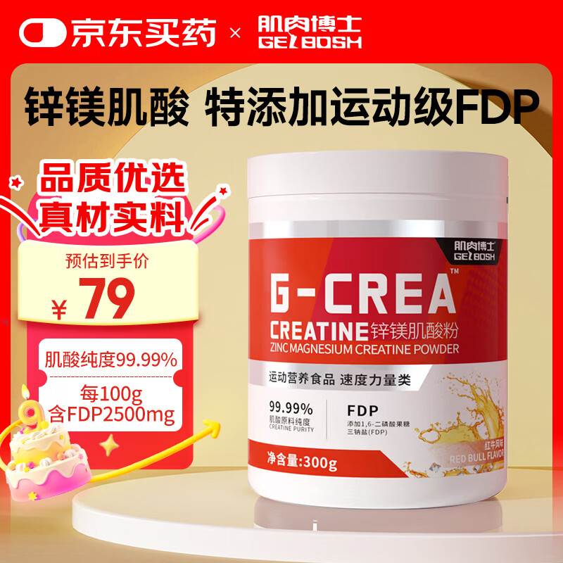 肌肉博士一水肌酸粉99.99%高纯度运动健身马拉松营养补剂 快充锌镁肌酸红牛风味 300g*1罐