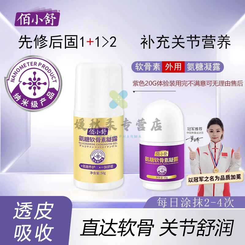 佰小舒氨糖软骨素肩周火膝盖关节腰颈椎氨糖舒缓凝露老人长辈礼盒 70g关节营养液