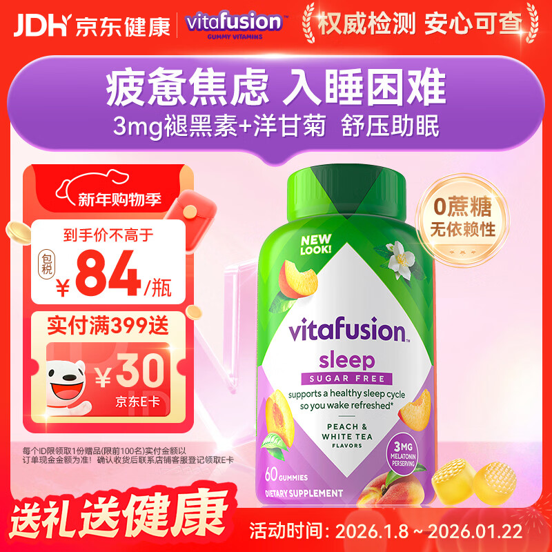 小熊糖（Vitafusion）3mg褪黑素睡眠软糖60粒 sleepwell失眠助眠改善睡眠0蔗糖