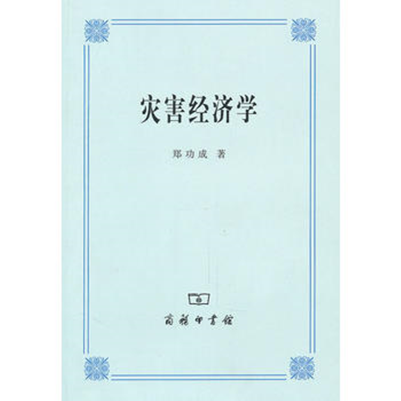 灾害经济学