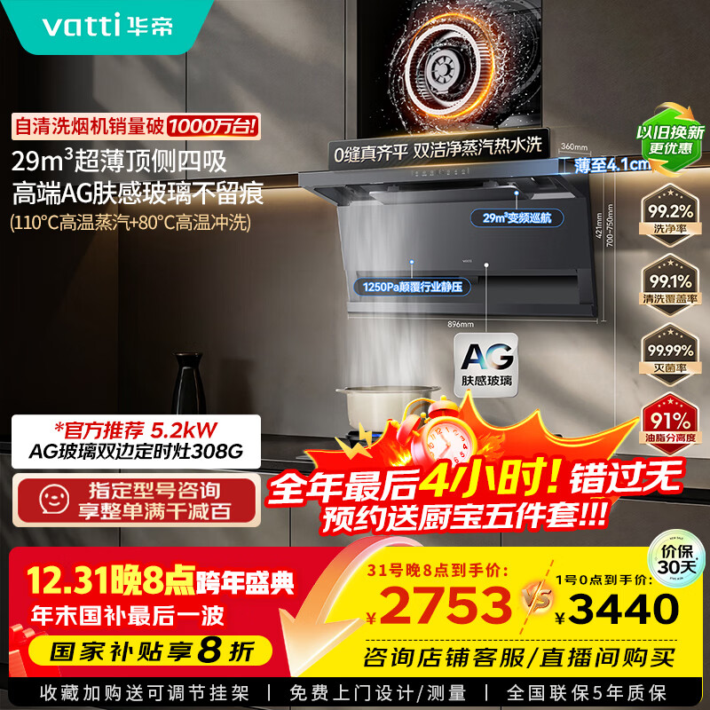 华帝【小飞翼Pro尊享版】国家补贴抽吸油烟机【官方推荐搭308G套装】29风量顶侧双吸蒸汽热水洗K9G