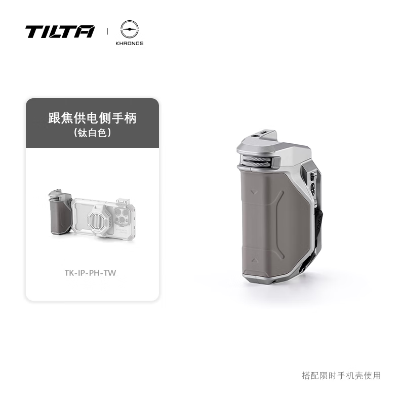 铁头TILTA 手机壳侧手柄配件适用iPhone苹果手机专业摄影拓展手机拍摄快拆侧手柄 【跟焦供电侧手柄-钛白色】KHRONOS系列配件 iPhone 15 Pro Max
