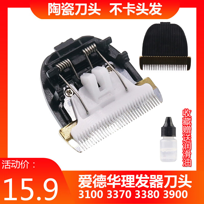爱德华理发器陶瓷刀头RFCD-3100 3370 3380 3900电推剪通用刀片 RFCD-3100（陶瓷刀头）