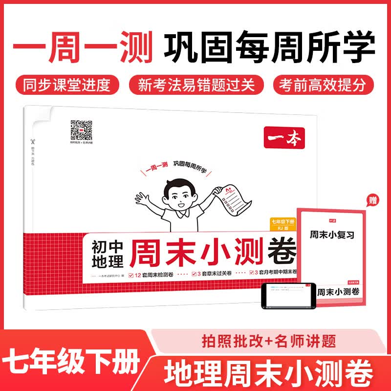 一本2026春初中周末小测卷七八年级下册语文数学英语物理历史生物地理道法小四门测试卷子全套人教版课后作业单元检测练习课本培优期中期末考试卷中学教辅书 地理人教版【7年级下册】