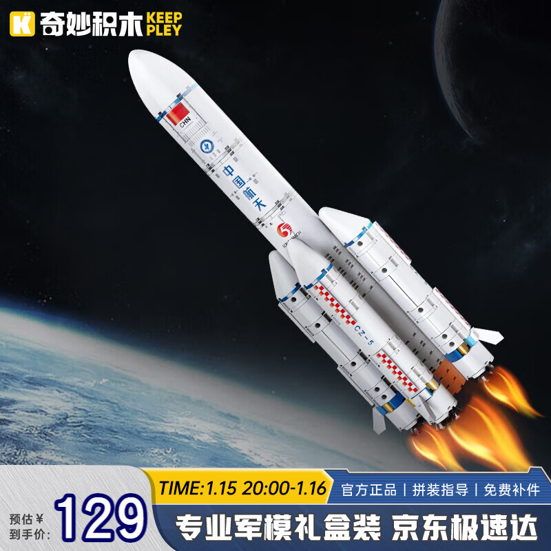 奇妙（keeppley）积木火箭玩具中国航天模型摆件男孩生日礼物 长征五号火箭