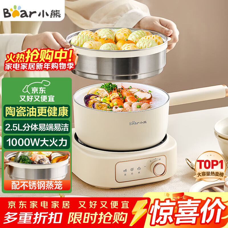 小熊（Bear）电煮锅 分体式电热锅 小电锅 电火锅 电蒸锅 学生宿舍多功能锅 蒸煮煎炒2-3人用 配蒸笼2.5L D25D1