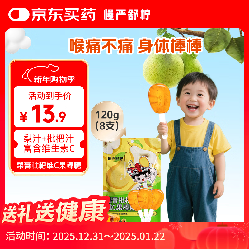 慢严舒柠梨膏枇杷维C果棒糖120克(8支 )润喉棒棒糖休闲儿童零食 润喉护嗓
