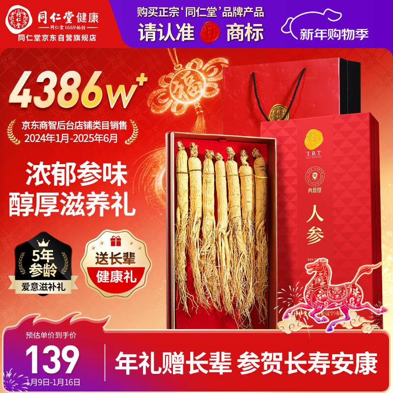 同仁堂品牌人参100克礼盒正宗长白山余脉人参5年人参泡酒送长辈父母年货