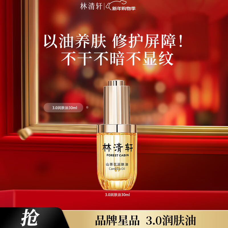 林清轩山茶花3.0面部精华油以油养肤修护屏障抗皱淡纹精华护肤生日礼物 3.0精华油30ml