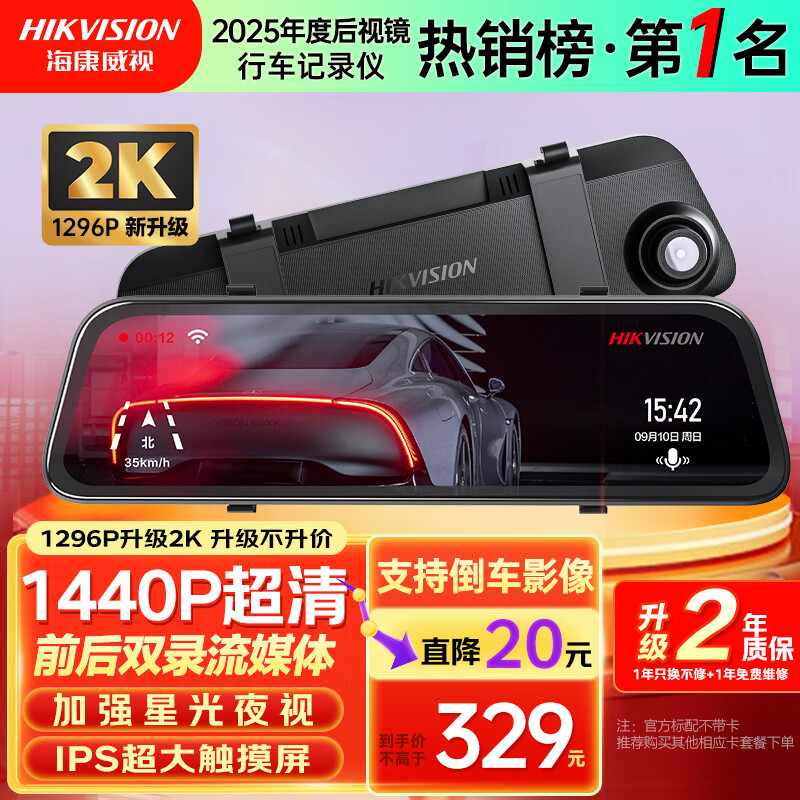 HIKVISION海康威视行车记录仪N6+2K 1440P超高清夜视前后双录流媒体后视镜
