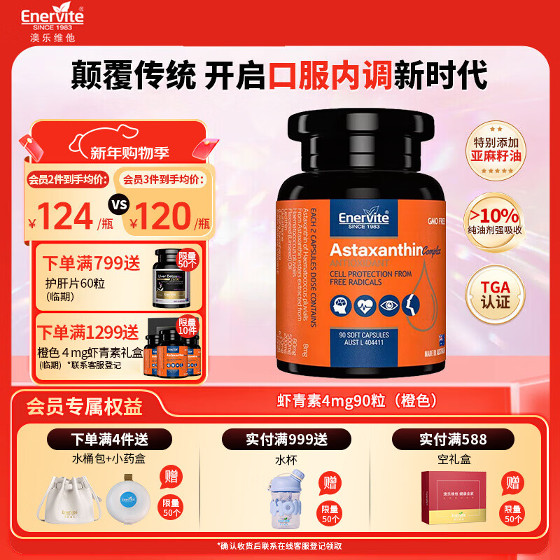 EnerVite天然虾青素精华胶囊4mg雨生红球藻营养抗氧化口服维生素E谷胱甘肽 40周年限定橙色包装 90粒*1瓶 效期【26年6月】