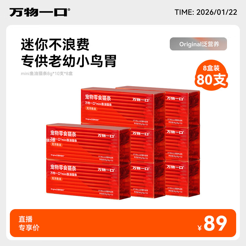 好价先领299-40券 万物一口mini鱼油猫条8g*80支 plus52元.2，折0元.6/支 - 线报酷