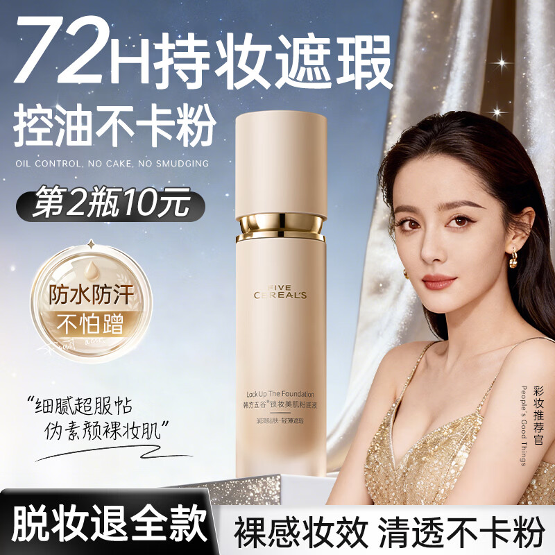 韩方五谷粉底液遮瑕持久防水不脱妆不卡粉水润控油防蹭自然素颜霜新年礼物