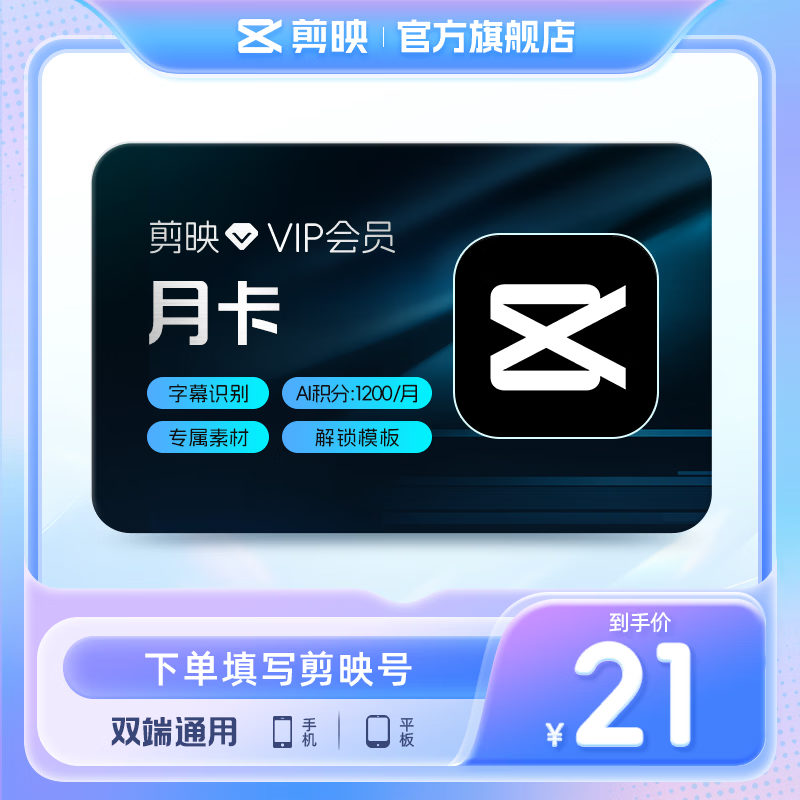 剪映VIP会员月卡30天支持移动端视频剪映专属特效云空间填剪映号直充到账