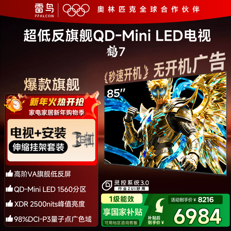 FFALCON雷鸟【伸缩挂架送装一体】鹤7 25款 Plus升级版 85英寸QD-MiniLED 一级能效平板液晶电视85R695C