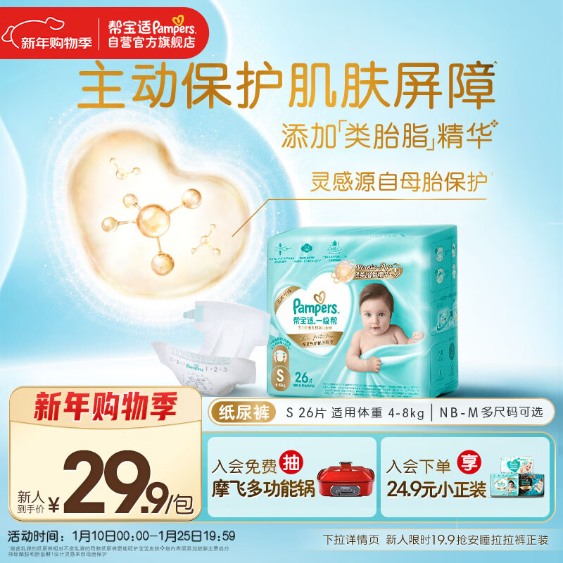 帮宝适护臀级一级帮纸尿裤新生儿婴儿尿不湿添加类胎脂精华mini试用S26