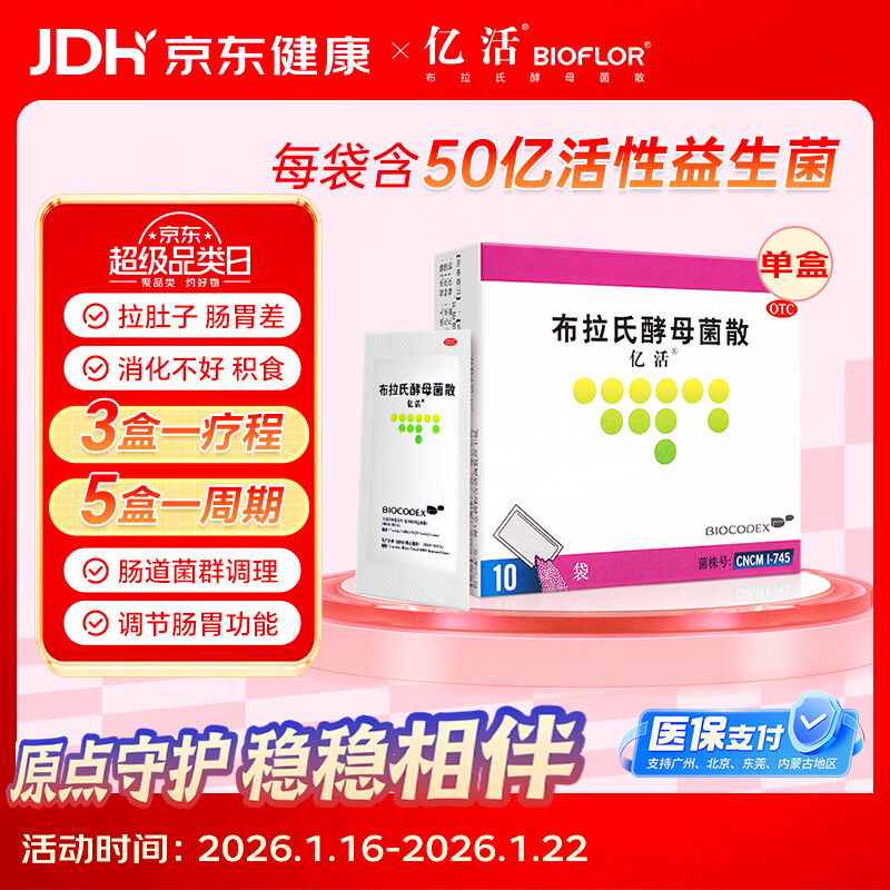 【原研进口】亿活 布拉氏酵母菌散0.25g*10袋 成人儿童婴幼儿益生菌 肠道益生菌腹泻 调理肠胃消化用药