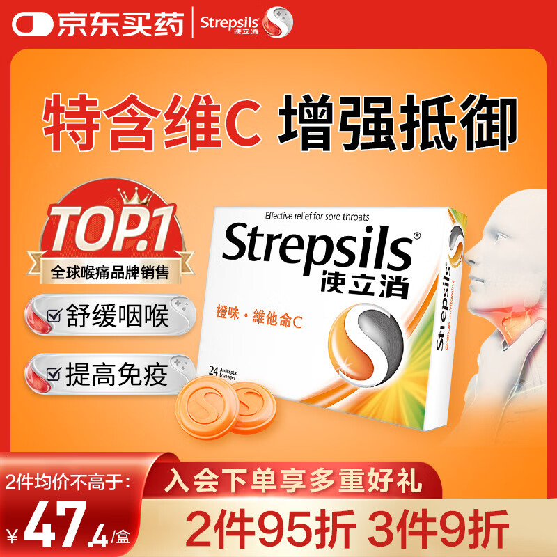 使立消Strepsils润喉糖喉咙痛含片血橙维C24粒 止咳嗽慢性咽炎喉炎流感冒护嗓子疼痒痛薄荷糖喉片儿童自营