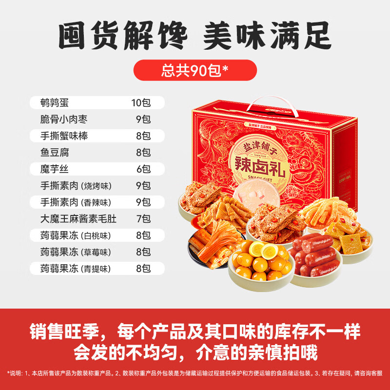 盐津铺子零食大礼包辣卤休闲食品小吃卤味宿舍新年礼物年货送礼盒 日期新【香辣90包】零食礼盒买45包送45包约950g