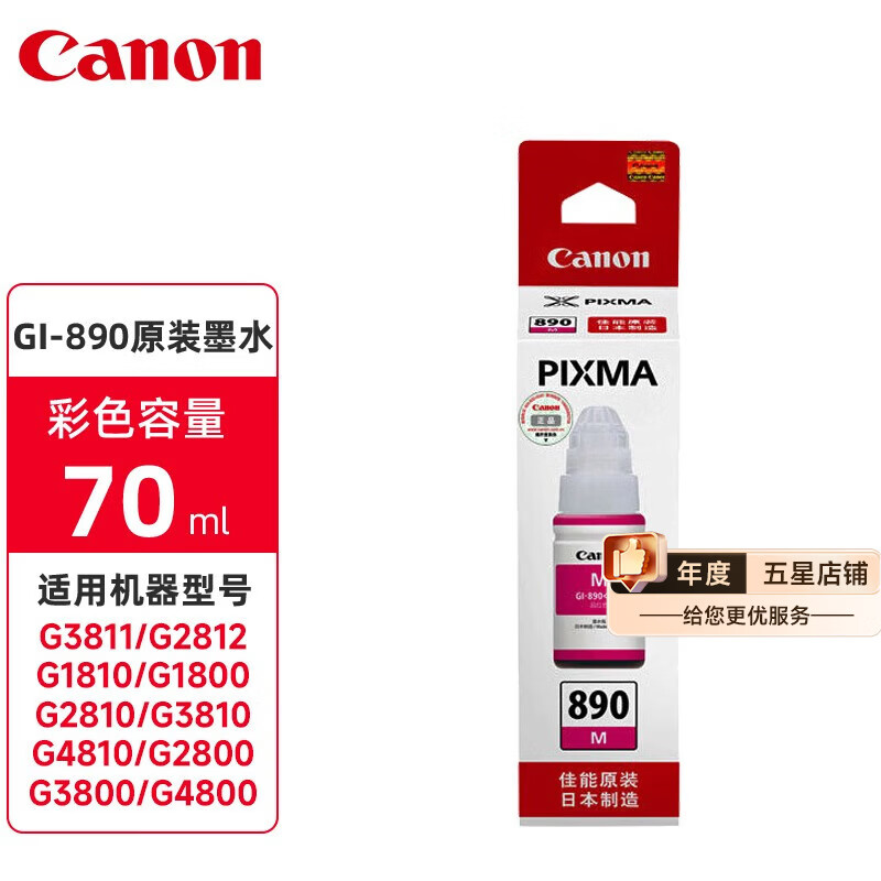 ���ܣ�Canon��GI890ԭװīˮ�����ڼ���G1810/G2800/G3800/G4810/G3810/3811 ��ɫīˮ��70ml�� 54Ԫ