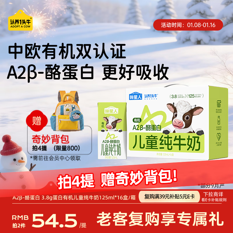 认养一头牛【A2β-酪蛋白有机纯牛奶】哞星人儿童牛奶125ml*16盒/提3.8g蛋白