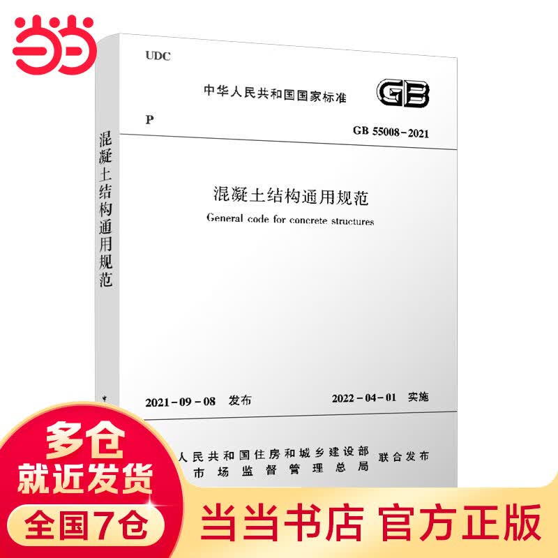 混凝土结构通用规范GB55008-2021
