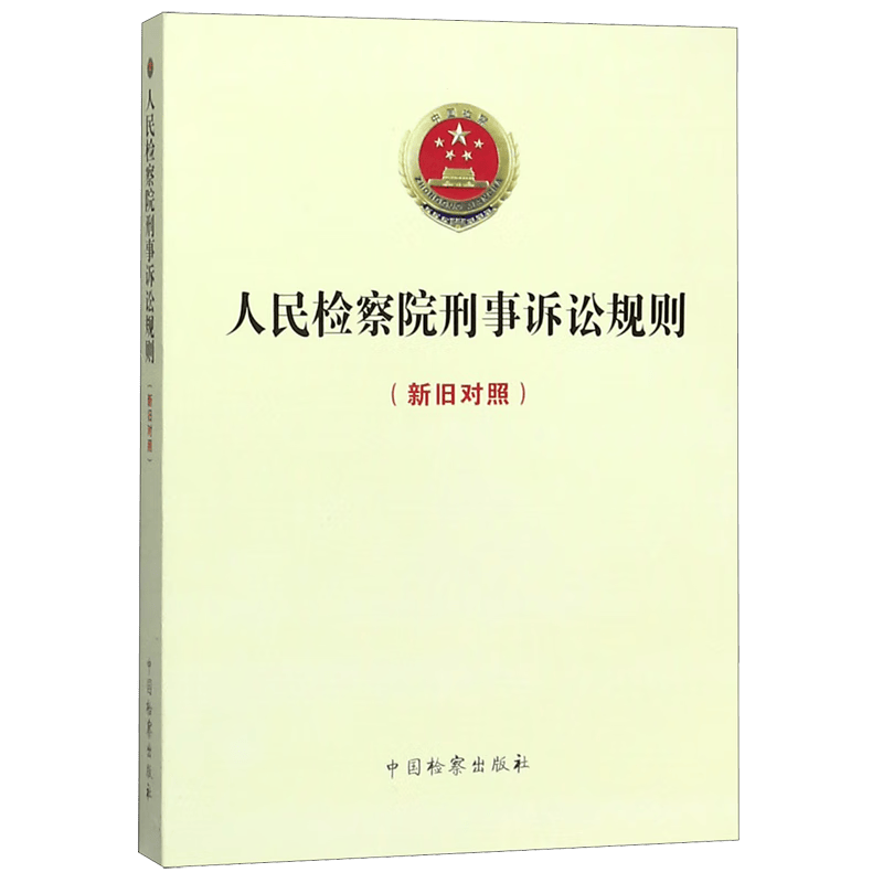 人民检察院刑事诉讼规则(新旧对照)怎么看?
