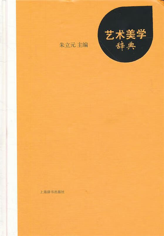 艺术美学辞典【特惠】