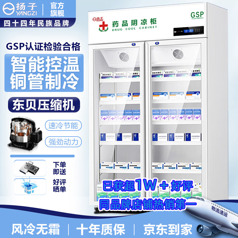 扬子(YANGZI)药品阴凉柜冷藏柜医用冰箱药房药店展示柜GSP认证药品柜保温柜医院诊所疫苗医药公司 双门900L丨全铜管【带刹车轮/东贝】 【全铜管制冷丨一级节能省电丨东贝压缩机】
