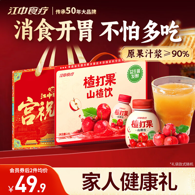 江中食疗楂打果山楂汁200ml*12瓶 酸甜开胃解腻助消化益生菌果汁年货礼盒