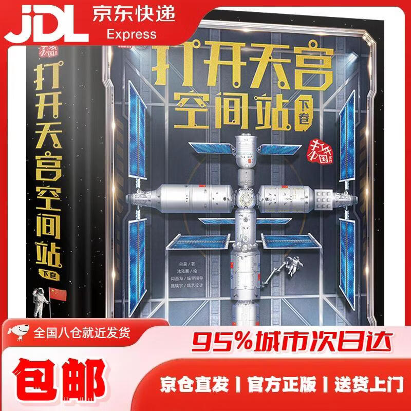 打开天宫空间站（下卷） 白晨