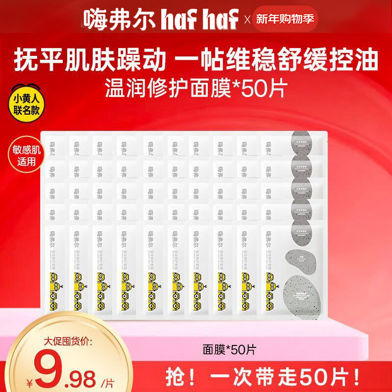 嗨弗尔hafhaf嗨弗尔鹅卵石系列修复面膜熬夜党补水保湿舒缓修护控油祛痘 【囤货装】温润修护面膜（小黄人版）*50片
