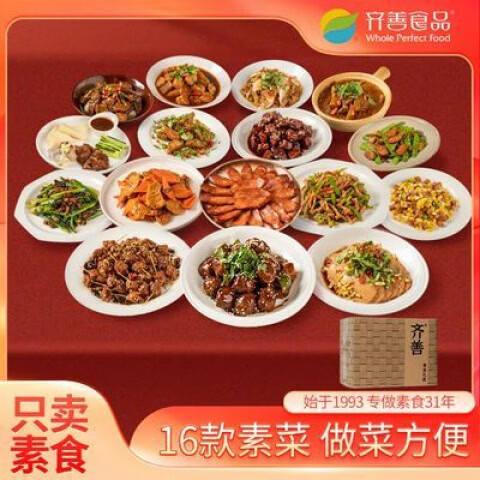 齊善食品齊善素食全家福套餐送袋裝凈素佛家宴席待客送家人家常菜加熱即食 【主圖視頻同款盒子】16包【近期生產(chǎn)】
