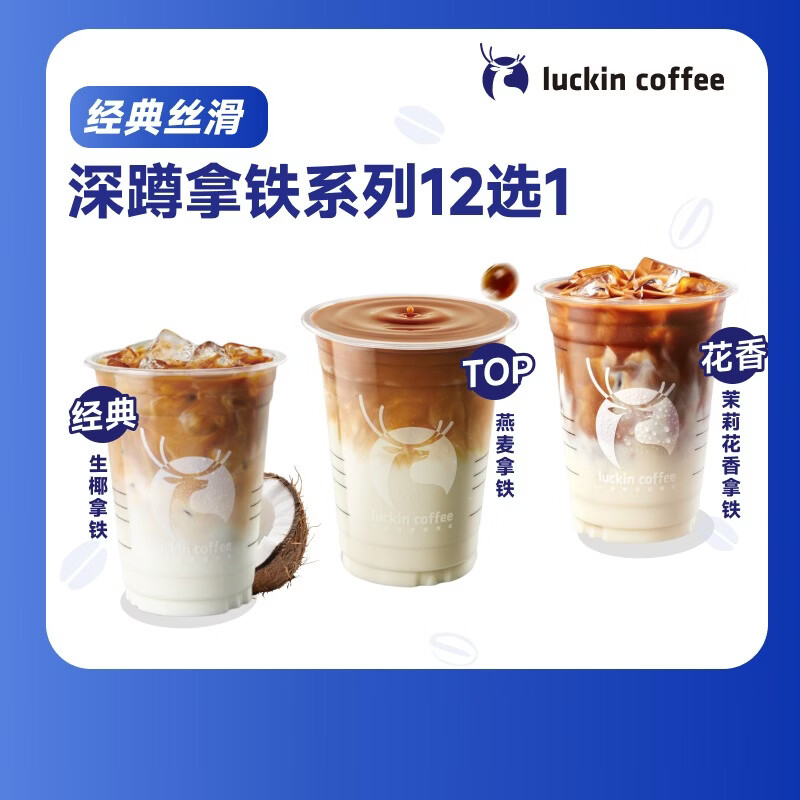 瑞幸咖啡【PLUS会员专享】深蹲拿铁系列12选1 大杯 15天有效 限自提 luckin coffee