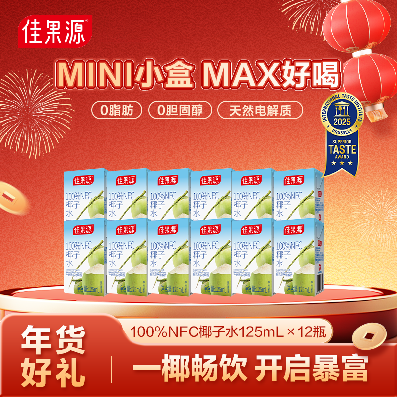 佳果源椰子水125ml*12盒轻享装【王俊凯推荐】100%椰汁水补充天然电解质 【轻享装】125ml*12盒
