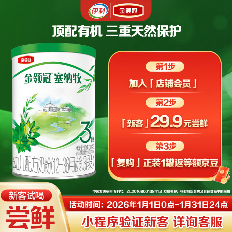 伊利金领冠塞纳牧【首款HMO】有机A2β-酪蛋白奶粉3段130g(12-36个月)