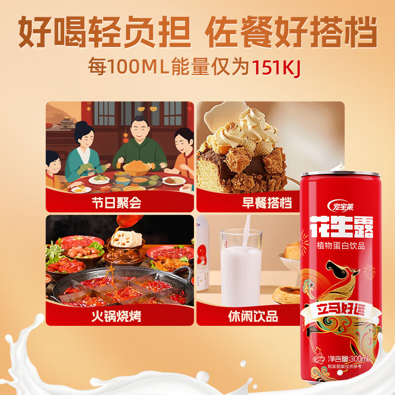 宏宝莱【新升级】花生露饮料整箱饮品 植物蛋白饮料老少皆宜早餐伴侣 【生肖款】300ml*24罐