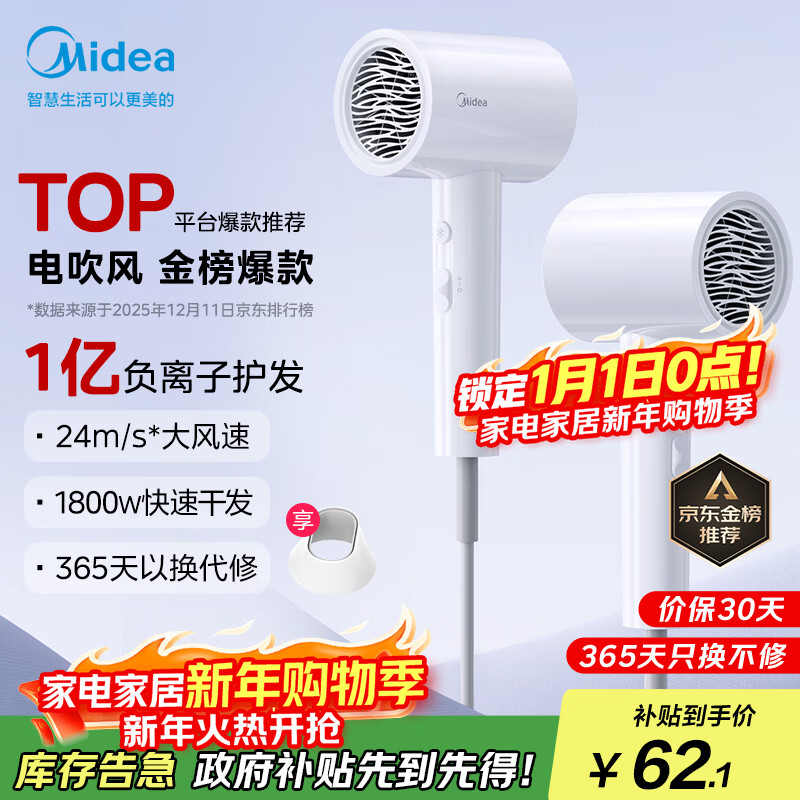 美的（Midea）1亿负离子电吹风 护发不伤发吹风机 大功率吹风筒 家电国家补贴 FJ208-极地白 1800W 圣诞节礼物