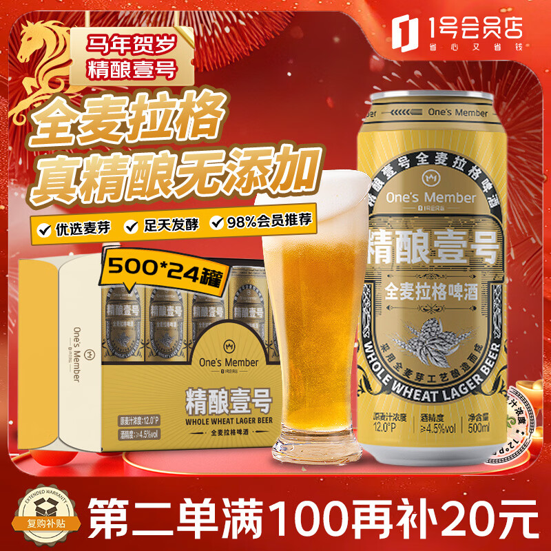 1号会员店（One's Member）拉格壹号全麦精酿黄啤酒500ml*24罐整箱酒精饮料冬季送礼京东超市