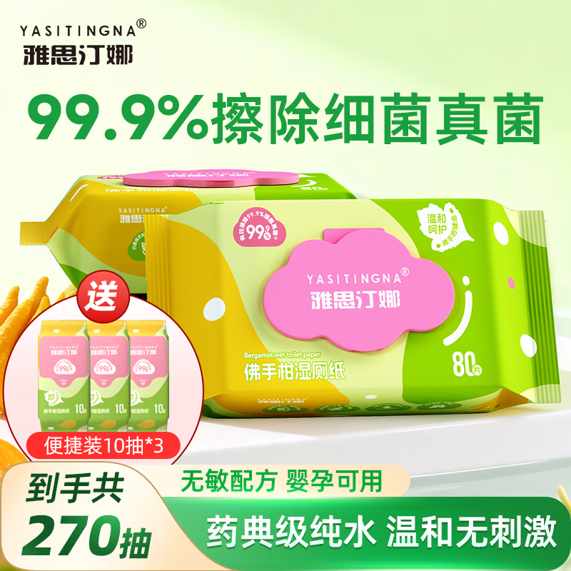 雅思汀娜湿厕纸EDI纯水佛手柑精华温和洁净可冲马桶家庭必备 80抽*3包 【赠便捷装10抽*3包】