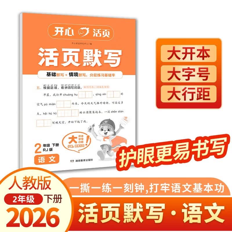 开心小学语文活页默写二年级下册人教版2026春同步教材寒假链接作业每日一练期中期末真题检测试卷总复习